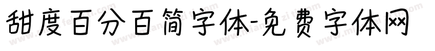 甜度百分百简字体字体转换