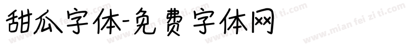 甜瓜字体字体转换
