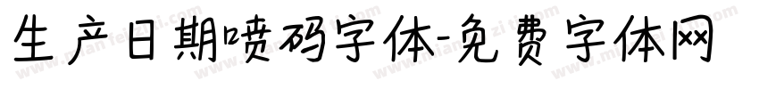 生产日期喷码字体字体转换