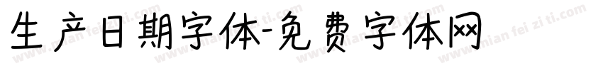 生产日期字体字体转换