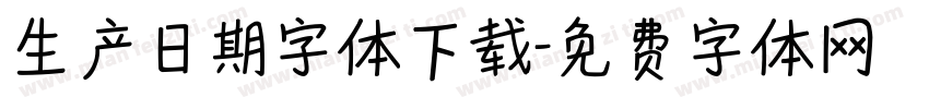 生产日期字体下载字体转换