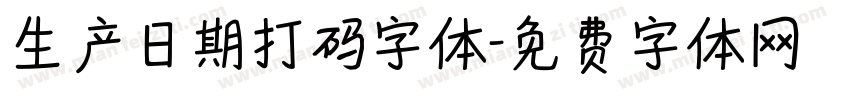 生产日期打码字体字体转换