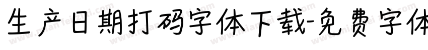 生产日期打码字体下载字体转换