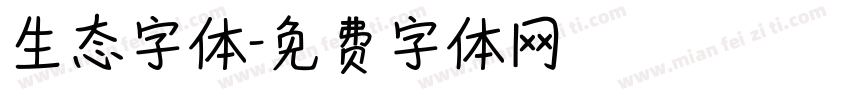 生态字体字体转换