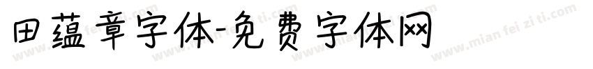 田蕴章字体字体转换