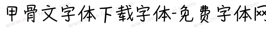甲骨文字体下载字体字体转换