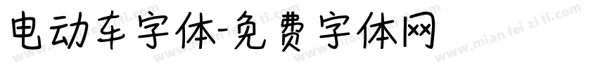 电动车字体字体转换