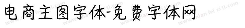 电商主图字体字体转换