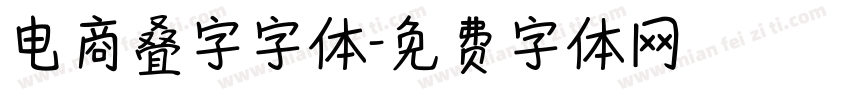 电商叠字字体字体转换