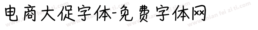 电商大促字体字体转换