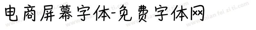 电商屏幕字体字体转换
