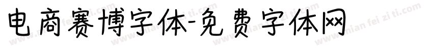 电商赛博字体字体转换