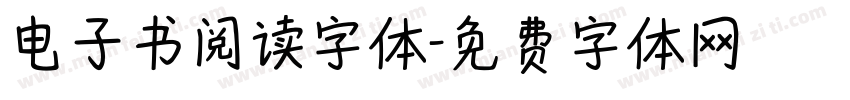 电子书阅读字体字体转换
