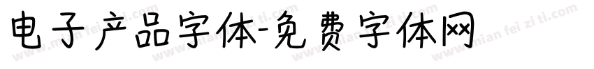 电子产品字体字体转换
