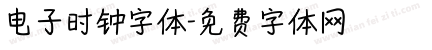 电子时钟字体字体转换