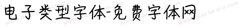 电子类型字体字体转换