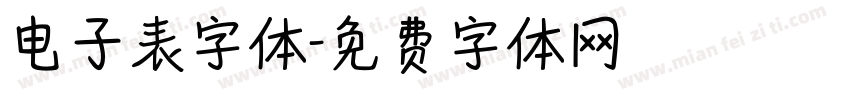 电子表字体字体转换