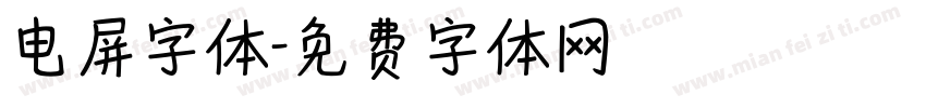 电屏字体字体转换
