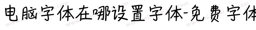 电脑字体在哪设置字体字体转换