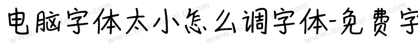 电脑字体太小怎么调字体字体转换