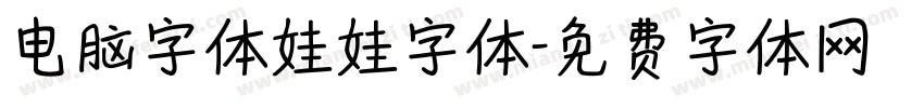 电脑字体娃娃字体字体转换