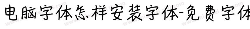 电脑字体怎样安装字体字体转换
