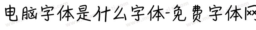电脑字体是什么字体字体转换
