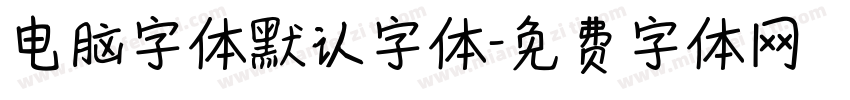 电脑字体默认字体字体转换