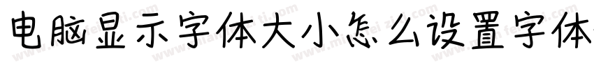 电脑显示字体大小怎么设置字体字体转换