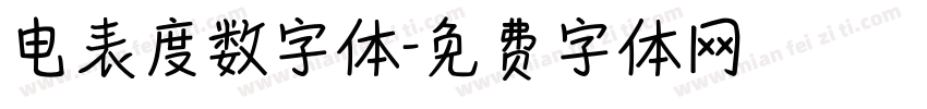 电表度数字体字体转换
