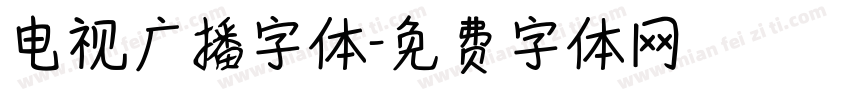 电视广播字体字体转换