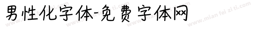 男性化字体字体转换