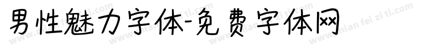 男性魅力字体字体转换