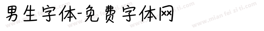 男生字体字体转换