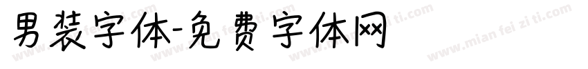 男装字体字体转换