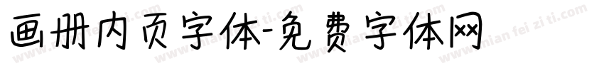 画册内页字体字体转换