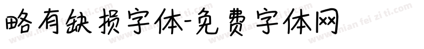 略有缺损字体字体转换