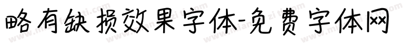 略有缺损效果字体字体转换