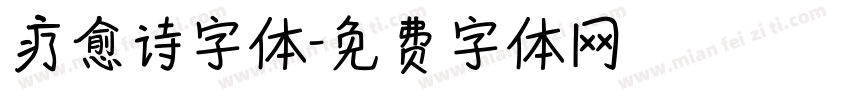 疗愈诗字体字体转换