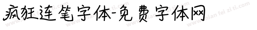 疯狂连笔字体字体转换