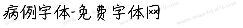病例字体字体转换