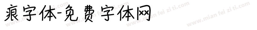 痕字体字体转换