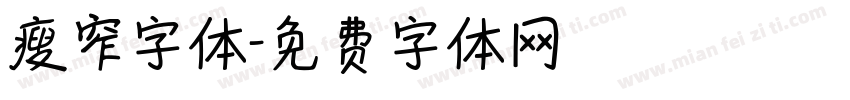 瘦窄字体字体转换