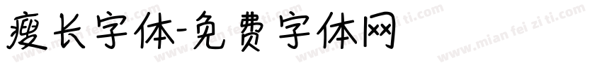 瘦长字体字体转换