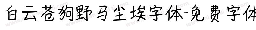 白云苍狗野马尘埃字体字体转换