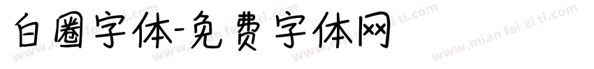 白圈字体字体转换