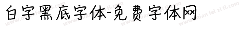 白字黑底字体字体转换