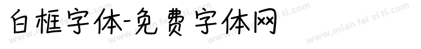 白框字体字体转换