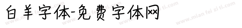 白羊字体字体转换