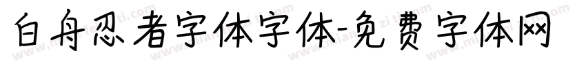 白舟忍者字体字体字体转换